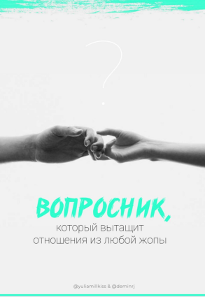 [@yuliamillkiss, @deminrj] Чек-лист _ Вопросник, к_0.png
